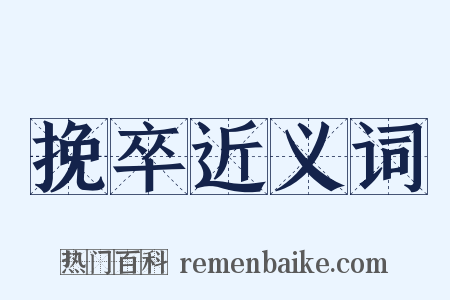 挽卒近义词是什么意思的图片